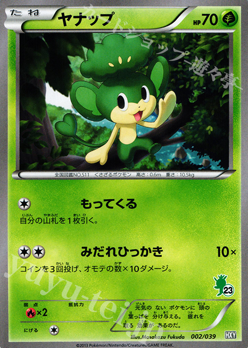 TD ヤナップ(ハリマロン) | 買取 | [HXY] はじめてセット | ポケモンカードゲーム
