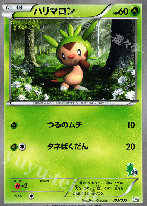 TD ハリマロン(ハリマロン) | 買取 | [HXY] はじめてセット | ポケモンカードゲーム