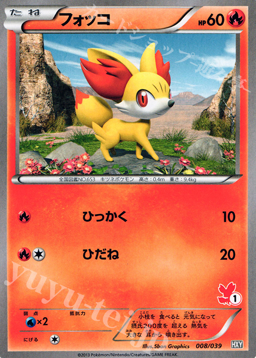 TD フォッコ(フォッコ) | 買取 | [HXY] はじめてセット | ポケモンカードゲーム