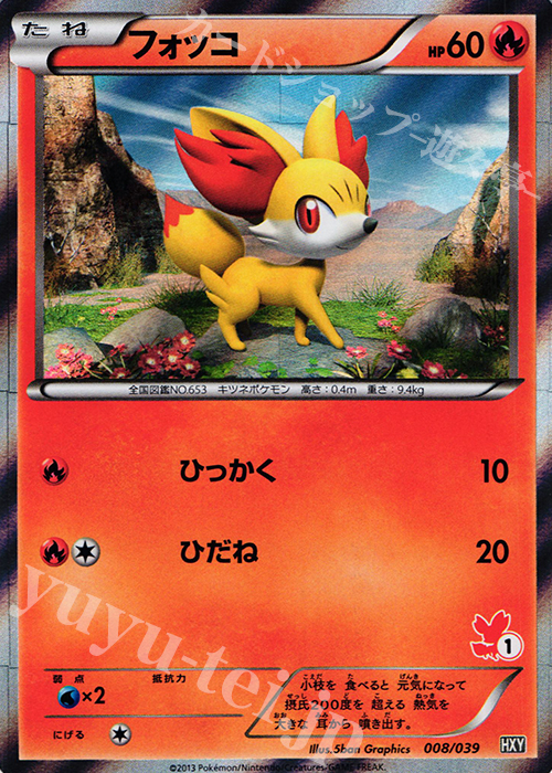 S-TD フォッコ(フォッコ｜ホロ) | 買取 | [HXY] はじめてセット | ポケモンカードゲーム