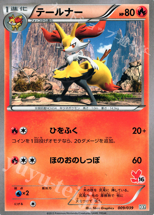 TD テールナー(フォッコ) | 買取 | [HXY] はじめてセット | ポケモンカードゲーム