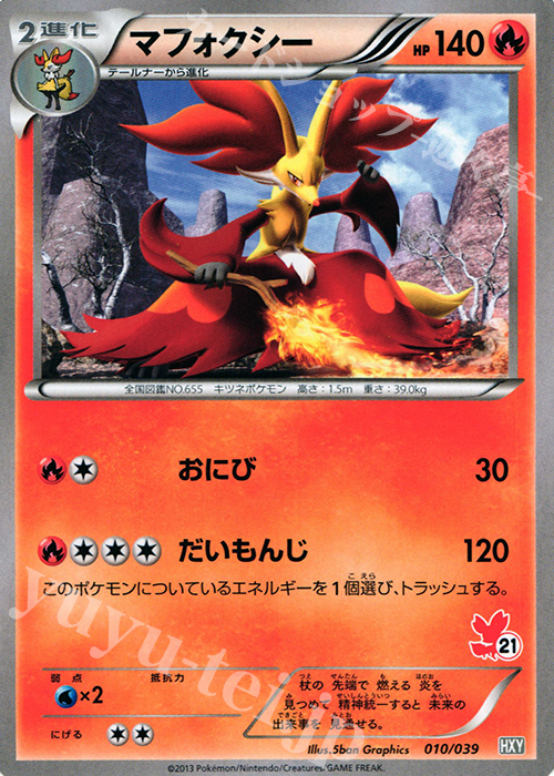 TD マフォクシー(フォッコ) | 買取 | [HXY] はじめてセット | ポケモンカードゲーム