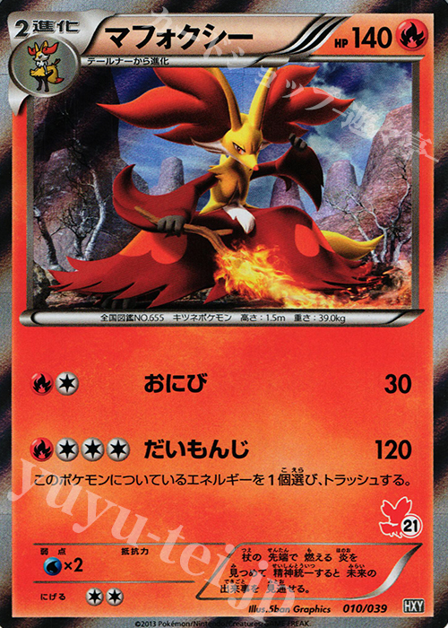 S-TD マフォクシー(フォッコ｜ホロ) | 買取 | [HXY] はじめてセット | ポケモンカードゲーム