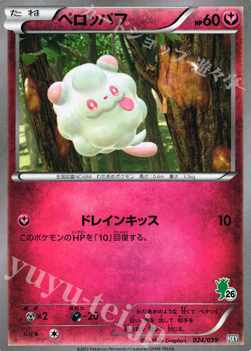 TD ペロッパフ(ハリマロン) | 買取 | [HXY] はじめてセット | ポケモンカードゲーム