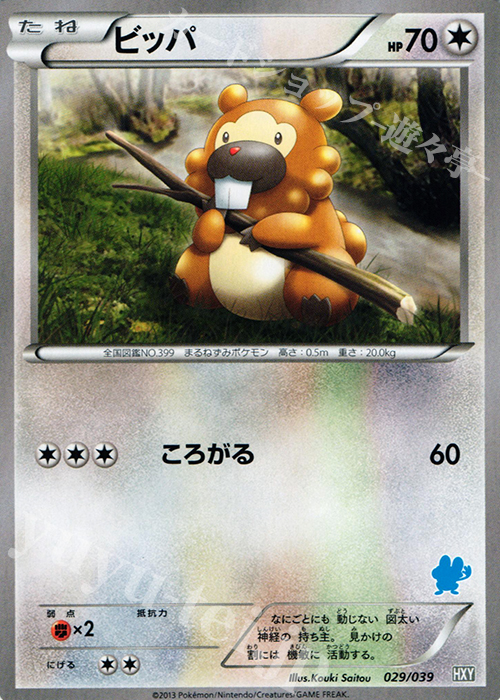 TD ビッパ(ケロマツ) | 買取 | [HXY] はじめてセット | ポケモンカードゲーム