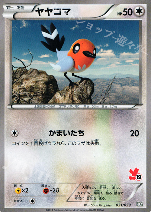 TD ヤヤコマ(フォッコ) | 買取 | [HXY] はじめてセット | ポケモンカードゲーム