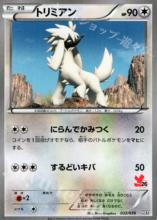 TD トリミアン(フォッコ) | 買取 | [HXY] はじめてセット | ポケモンカードゲーム