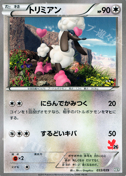 TD トリミアン(フォッコ) | 買取 | [HXY] はじめてセット | ポケモンカードゲーム