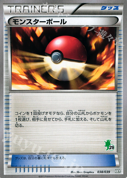 TD モンスターボール(ハリマロン) | 買取 | [HXY] はじめてセット | ポケモンカードゲーム