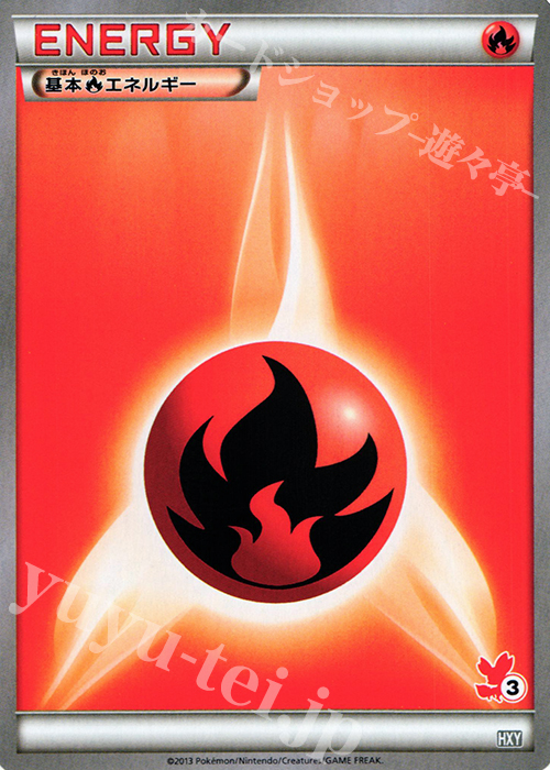 TD 基本炎エネルギー(フォッコ) | 買取 | [HXY] はじめてセット | ポケモンカードゲーム
