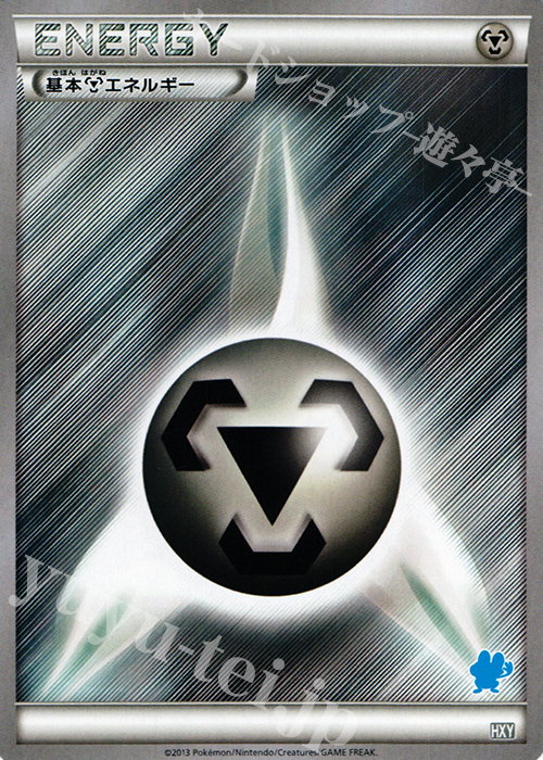TD 基本鋼エネルギー(ケロマツ) | 買取 | [HXY] はじめてセット | ポケモンカードゲーム