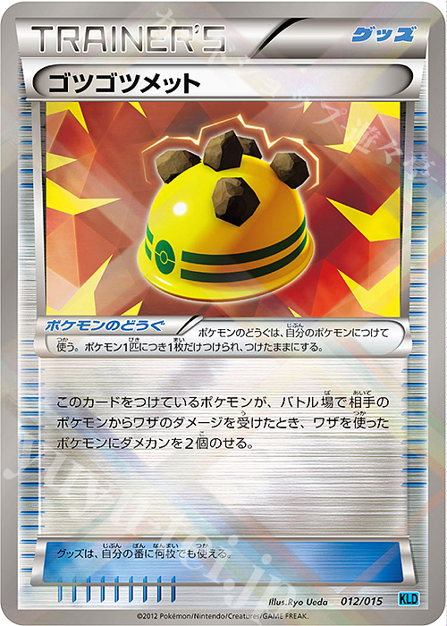 S-TD ゴツゴツメット | 販売 | [KLD] バトル強化デッキ30 ケルディオ | ポケモンカードゲーム