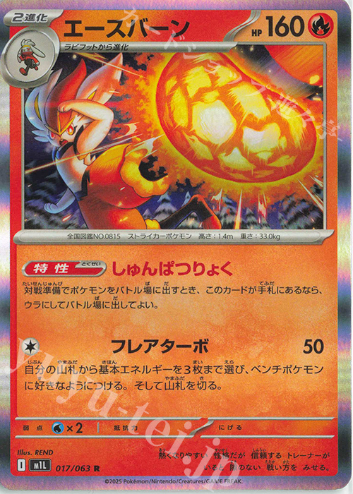 R エースバーン | 販売 | [M1L] 拡張パック メガブレイブ | ポケモンカードゲーム