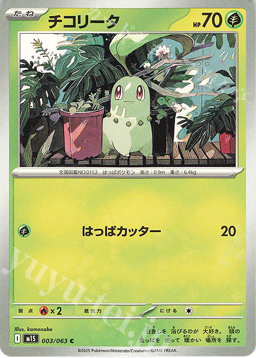 C チコリータ | 買取 | [M1S] 拡張パック メガシンフォニア | ポケモンカードゲーム