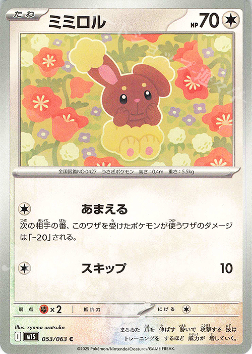 C ミミロル | 販売 | [M1S] 拡張パック メガシンフォニア | ポケモンカードゲーム