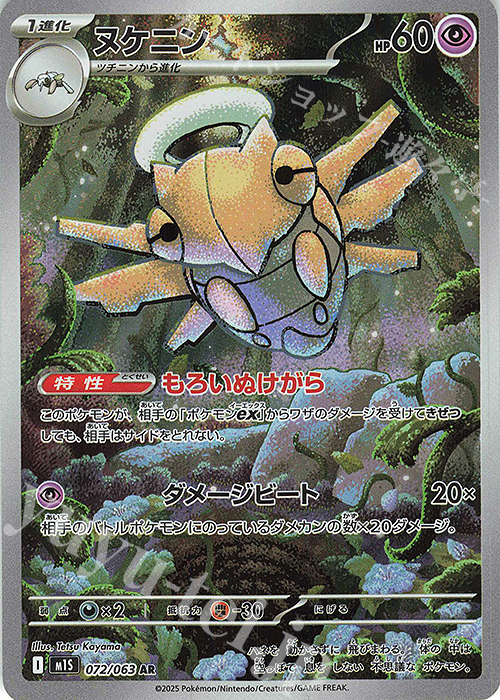AR ヌケニン | 販売 | [M1S] 拡張パック メガシンフォニア | ポケモンカードゲーム