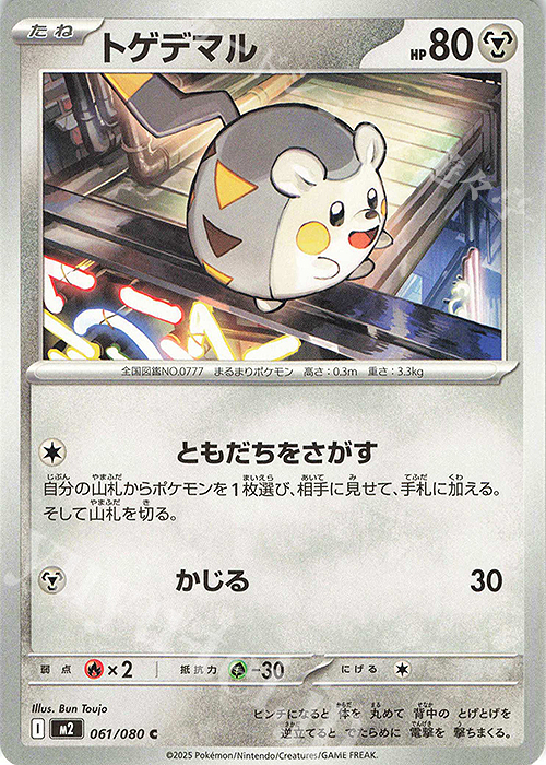 C トゲデマル | 販売 | [M2] 拡張パック インフェルノX | ポケモンカードゲーム