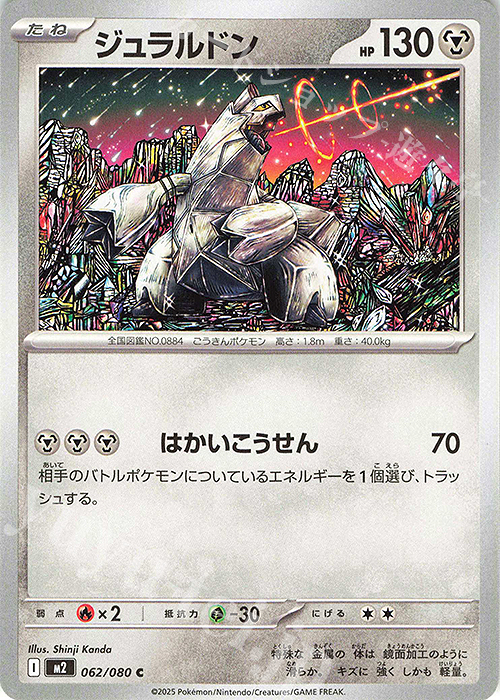 C ジュラルドン | 販売 | [M2] 拡張パック インフェルノX | ポケモンカードゲーム