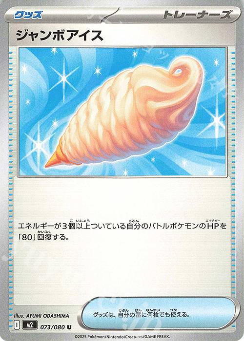 U ジャンボアイス | 販売 | [M2] 拡張パック インフェルノX | ポケモンカードゲーム