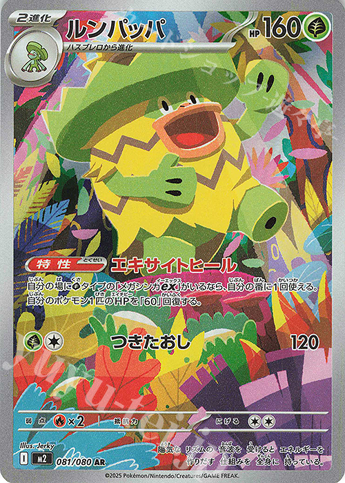 AR ルンパッパ | 販売 | [M2] 拡張パック インフェルノX | ポケモンカードゲーム