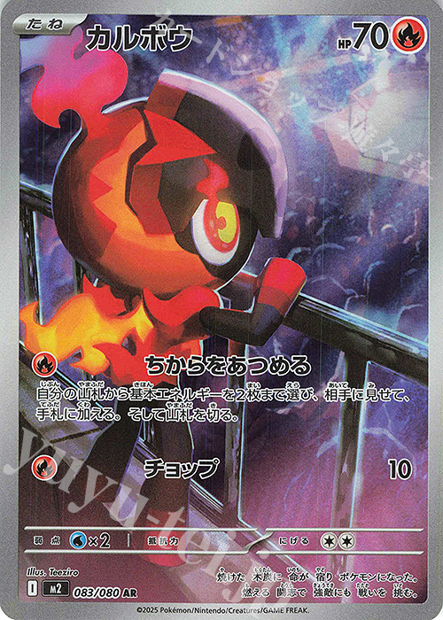 AR カルボウ | 販売 | [M2] 拡張パック インフェルノX | ポケモンカードゲーム