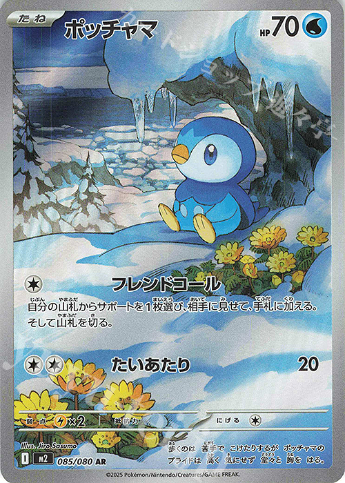 AR ポッチャマ | 販売 | [M2] 拡張パック インフェルノX | ポケモンカードゲーム