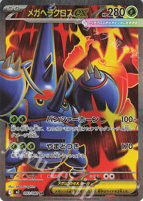 SR メガヘラクロスex | 販売 | [M2] 拡張パック インフェルノX | ポケモンカードゲーム