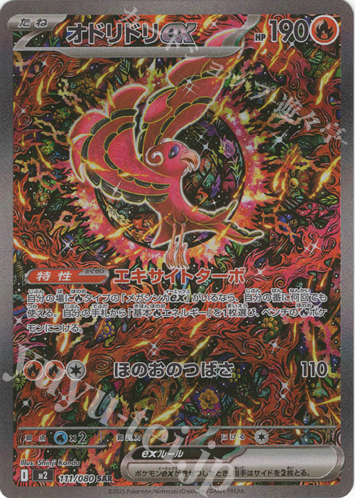 SAR オドリドリex | 販売 | [M2] 拡張パック インフェルノX | ポケモンカードゲーム