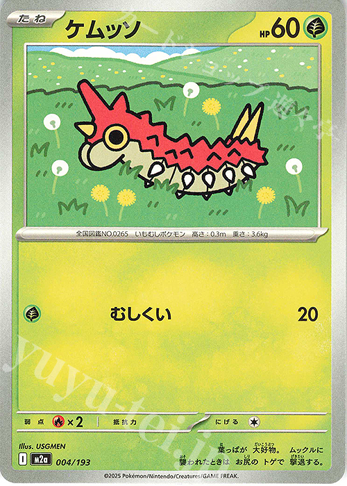 - ケムッソ | 販売 | [M2a] ハイクラスパック MEGAドリームex | ポケモンカードゲーム