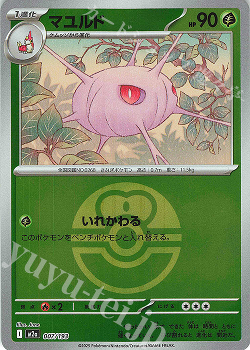 - マユルド(ボール柄/ミラー仕様) | 販売 | [M2a] ハイクラスパック MEGAドリームex | ポケモンカードゲーム