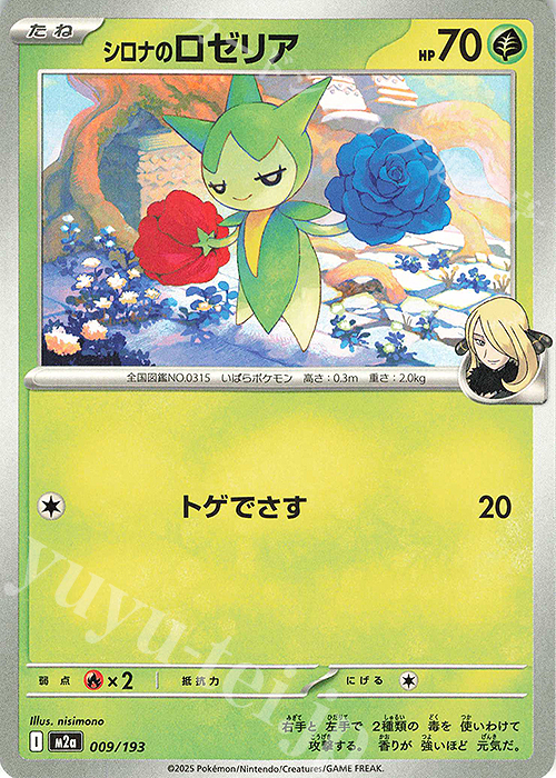 - シロナのロゼリア | 販売 | [M2a] ハイクラスパック MEGAドリームex | ポケモンカードゲーム