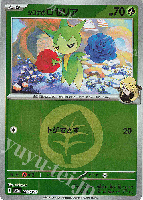 - シロナのロゼリア(エネルギーマーク柄/ミラー仕様) | 販売 | [M2a] ハイクラスパック MEGAドリームex | ポケモンカードゲーム