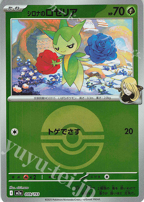 - シロナのロゼリア(ボール柄/ミラー仕様) | 販売 | [M2a] ハイクラスパック MEGAドリームex | ポケモンカードゲーム