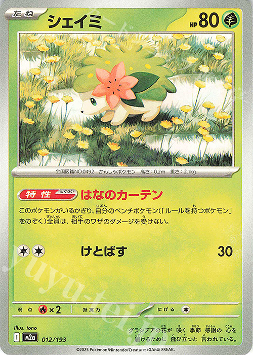 - シェイミ | 販売 | [M2a] ハイクラスパック MEGAドリームex | ポケモンカードゲーム