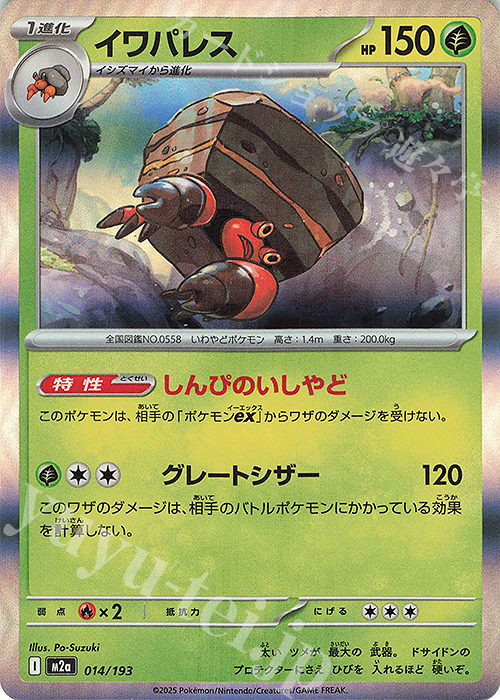 - イワパレス(R仕様) | 販売 | [M2a] ハイクラスパック MEGAドリームex | ポケモンカードゲーム