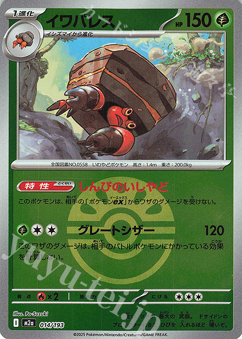 - イワパレス(ボール柄/ミラー仕様) | 販売 | [M2a] ハイクラスパック MEGAドリームex | ポケモンカードゲーム