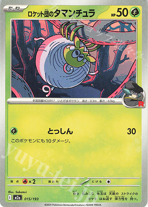 - ロケット団のタマンチュラ | 販売 | [M2a] ハイクラスパック MEGAドリームex | ポケモンカードゲーム