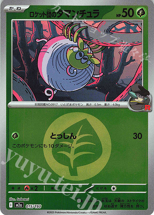 - ロケット団のタマンチュラ(エネルギーマーク柄/ミラー仕様) | 販売 | [M2a] ハイクラスパック MEGAドリームex | ポケモンカードゲーム