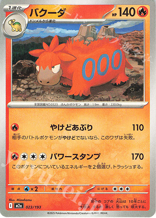 - バクーダ | 販売 | [M2a] ハイクラスパック MEGAドリームex | ポケモンカードゲーム