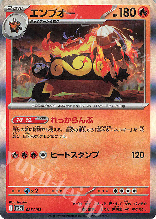 - エンブオー(R仕様) | 販売 | [M2a] ハイクラスパック MEGAドリームex | ポケモンカードゲーム