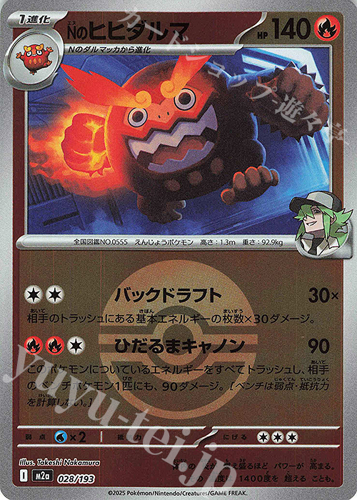 - Nのヒヒダルマ(ボール柄/ミラー仕様) | 販売 | [M2a] ハイクラスパック MEGAドリームex | ポケモンカードゲーム