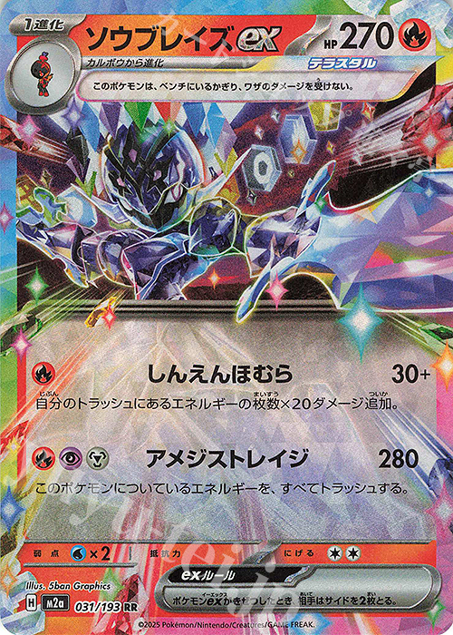 RR ソウブレイズex | 販売 | [M2a] ハイクラスパック MEGAドリームex | ポケモンカードゲーム