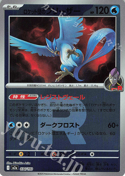 - ロケット団のフリーザー(ロケット団マーク/ミラー仕様) | 販売 | [M2a] ハイクラスパック MEGAドリームex | ポケモンカードゲーム