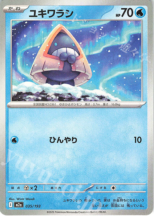 - ユキワラシ | 販売 | [M2a] ハイクラスパック MEGAドリームex | ポケモンカードゲーム