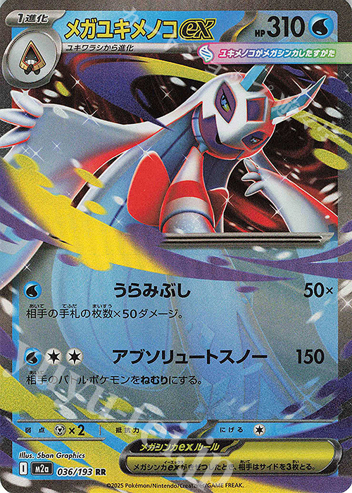 RR メガユキメノコex | 販売 | [M2a] ハイクラスパック MEGAドリームex | ポケモンカードゲーム