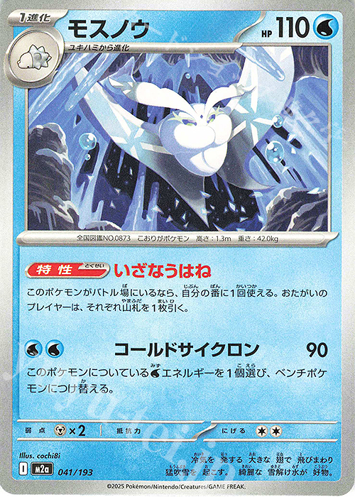 - モスノウ | 販売 | [M2a] ハイクラスパック MEGAドリームex | ポケモンカードゲーム