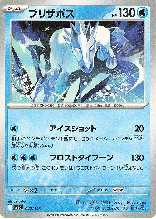 - ブリザポス | 販売 | [M2a] ハイクラスパック MEGAドリームex | ポケモンカードゲーム