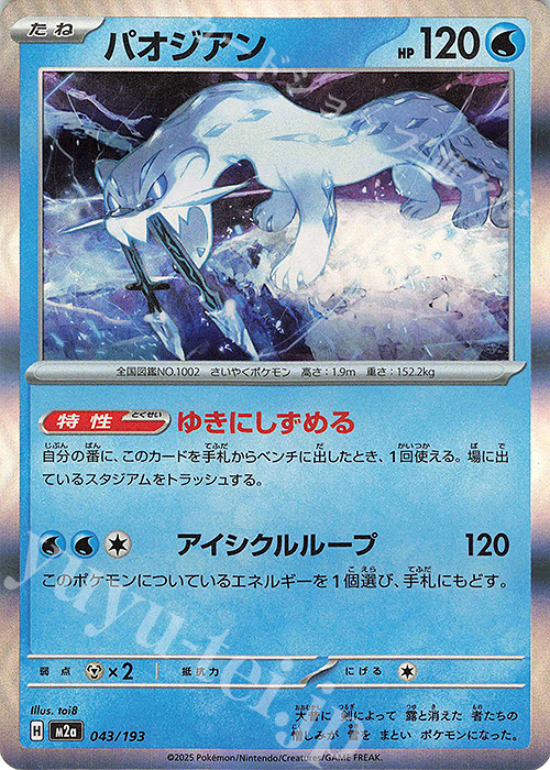 - パオジアン(R仕様) | 販売 | [M2a] ハイクラスパック MEGAドリームex | ポケモンカードゲーム