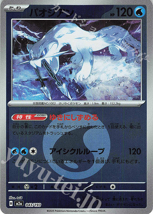 - パオジアン(エネルギーマーク柄/ミラー仕様) | 販売 | [M2a] ハイクラスパック MEGAドリームex | ポケモンカードゲーム