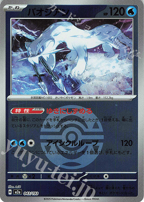 - パオジアン(ボール柄/ミラー仕様) | 販売 | [M2a] ハイクラスパック MEGAドリームex | ポケモンカードゲーム